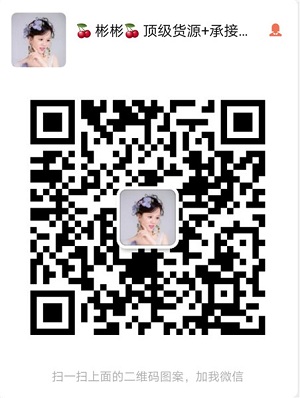 貨源團隊，專業出售一手貨源號。 貨源號就是廠家批發商的微信號